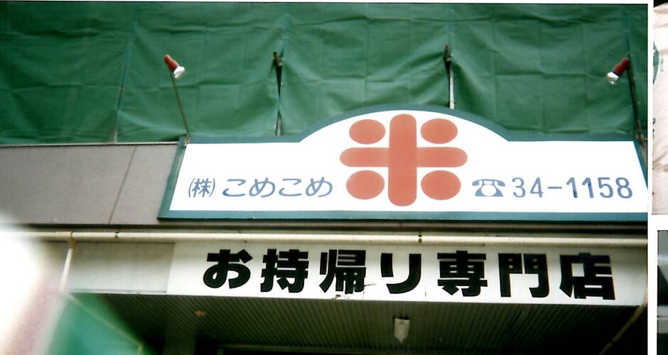 お持ち帰り専門店の看板